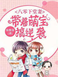八零下堂妻：带着萌宝搞逆袭章节列表