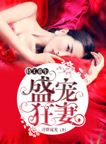 特工重生：盛宠狂妻章节列表