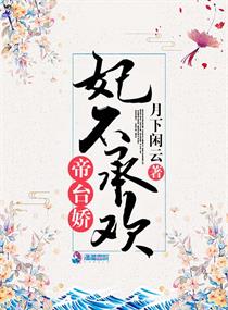 帝台娇：妃不承欢章节列表