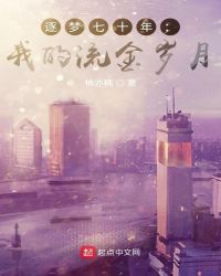 逐梦七十年：我的流金岁月章节列表