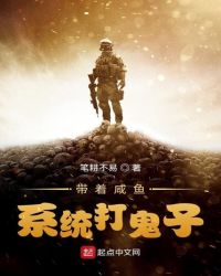 带着咸鱼系统打鬼子章节列表