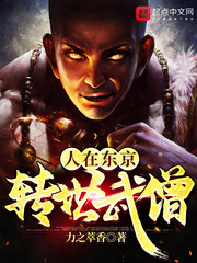 人在东京，转世武僧章节列表