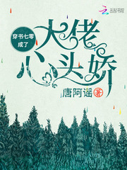 穿书七零成了大佬心头娇章节列表