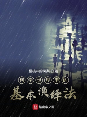 柯学世界里的基本演绎法章节列表
