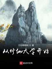 从修仙大学开始章节列表