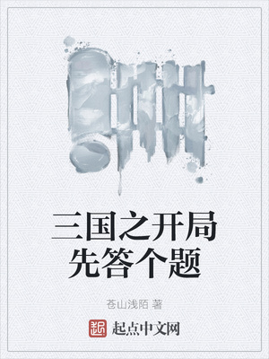 三国之开局先答个题章节列表