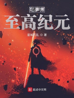 诸天至高纪元章节列表