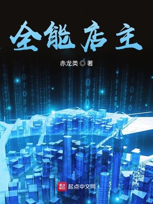 全能店主章节列表