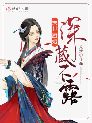 末世厨娘深藏不露章节列表