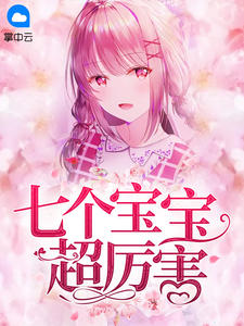 七个宝宝超厉害猫夕章节列表