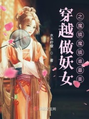 穿越做妖女之魔镜魔镜谁最美章节列表