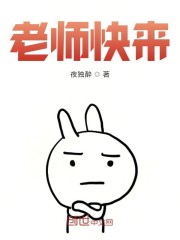 老师快来章节列表