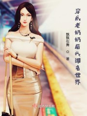 穿成老奶奶后我闻名世界章节列表