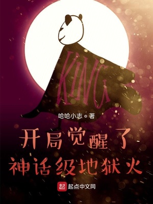 开局觉醒了神话级地狱火章节列表