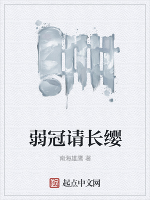 弱冠请长缨章节列表