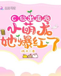 C位出道后小萌龙她爆红了章节列表