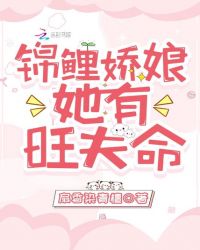 锦鲤娇娘她有旺夫命章节列表