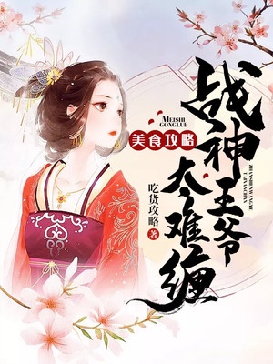 美食攻略：战神王爷太难缠章节列表