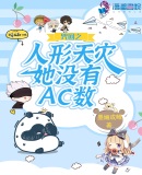 咒回之人形天灾她没有AC数章节列表