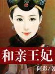 和亲王妃章节列表