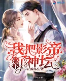 我把影帝拉下了神坛章节列表