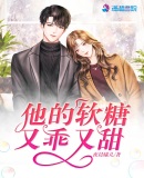 他的软糖又乖又甜章节列表