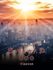 您的生存天数已到账章节列表