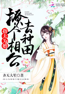指夫为婚：撩个相公去种田章节列表