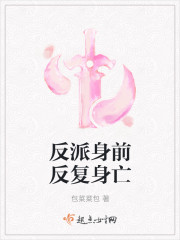 反派身前反复身亡章节列表