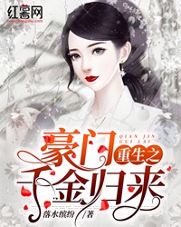 豪门重生之千金归来章节列表