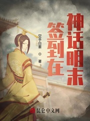 签到在神话明末章节列表