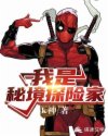 我是秘境探险家章节列表