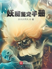妖魔鉴定手册章节列表