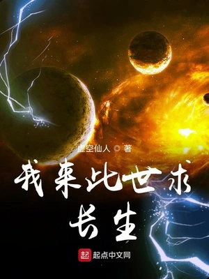 我来此世求长生章节列表