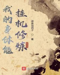 我的身体能挂机修炼章节列表