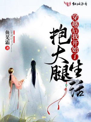 穿越后我开始了抱大腿生活章节列表