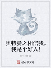 奥特曼之相信我，我是个好人！章节列表