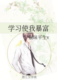 学习使我暴富章节列表