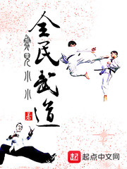全民武道章节列表