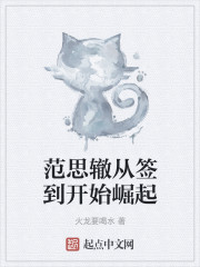 范思辙从签到开始崛起章节列表