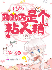 他的小仙女是个粘人精章节列表