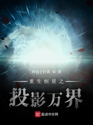 重生恒星之投影万界章节列表