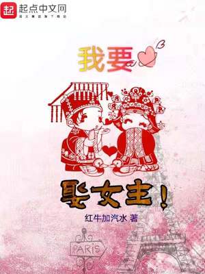 我要娶女主！章节列表