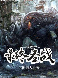 猎魔之最终圣战章节列表