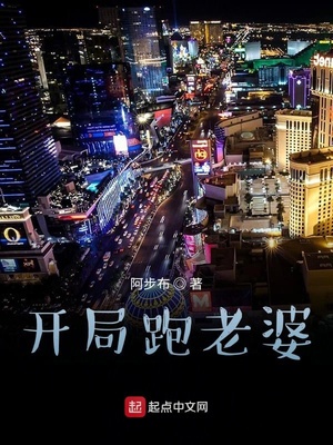 开局跑老婆章节列表