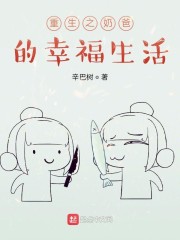 重生之奶爸的幸福生活章节列表