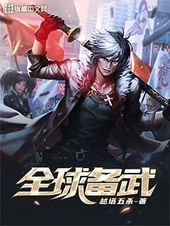 全球备武章节列表
