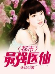 都市最强医仙章节列表