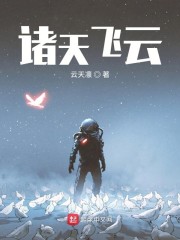 诸天飞云章节列表