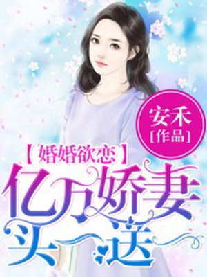 婚婚欲恋：亿万娇妻买一送一章节列表